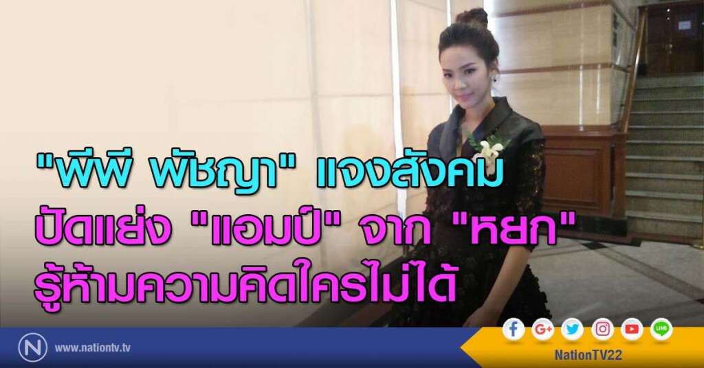 "พีพี พัชญา" แจงสังคม ปัดแย่ง "แอมป์" จาก "หยก" รู้ห้ามความคิดใครไม่ได้