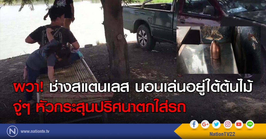 ผวา! ช่างสแตนเลส นอนเล่นอยู่ใต้ต้นไม้
จู่ๆ หัวกระสุนปริศนาตกใส่รถ ผวา! ช่างสแตนเลส นอนเล่นอยู่ใต้ต้นไม้
จู่ๆ หัวกระสุนปริศนาตกใส่รถ