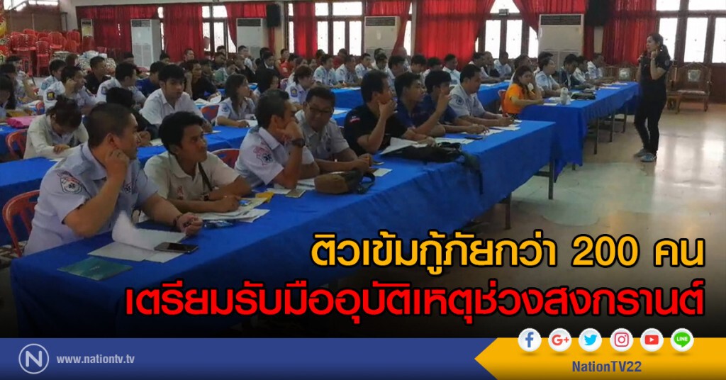 ติวเข้มกู้ภัยกว่า 200 คน
เตรียมรับมืออุบัติเหตุช่วงสงกรานต์ ติวเข้มกู้ภัยกว่า 200 คน
เตรียมรับมืออุบัติเหตุช่วงสงกรานต์