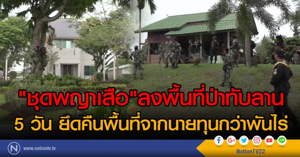 "ชุดพญาเสือ"ลงพื้นที่ป่าทับลาน
5วัน ยึดคืนพื้นที่จากนายทุนกว่าพันไร่