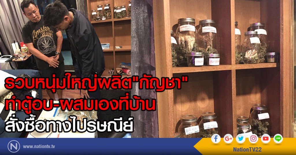 รวบหนุ่มใหญ่ผลิต"กัญชา"
ทำตู้อบ-ผสมเองที่บ้าน
สั่งซื้อทางไปรษณีย์
