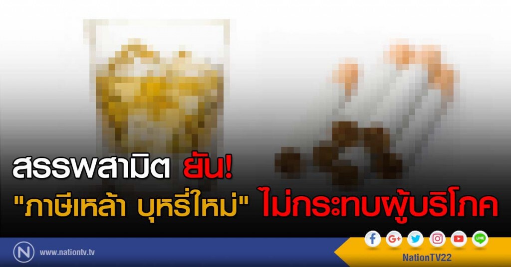 สรรพสามิต ยัน! "ภาษีเหล้า บุหรี่ใหม่" ไม่กระทบผู้บริโภค