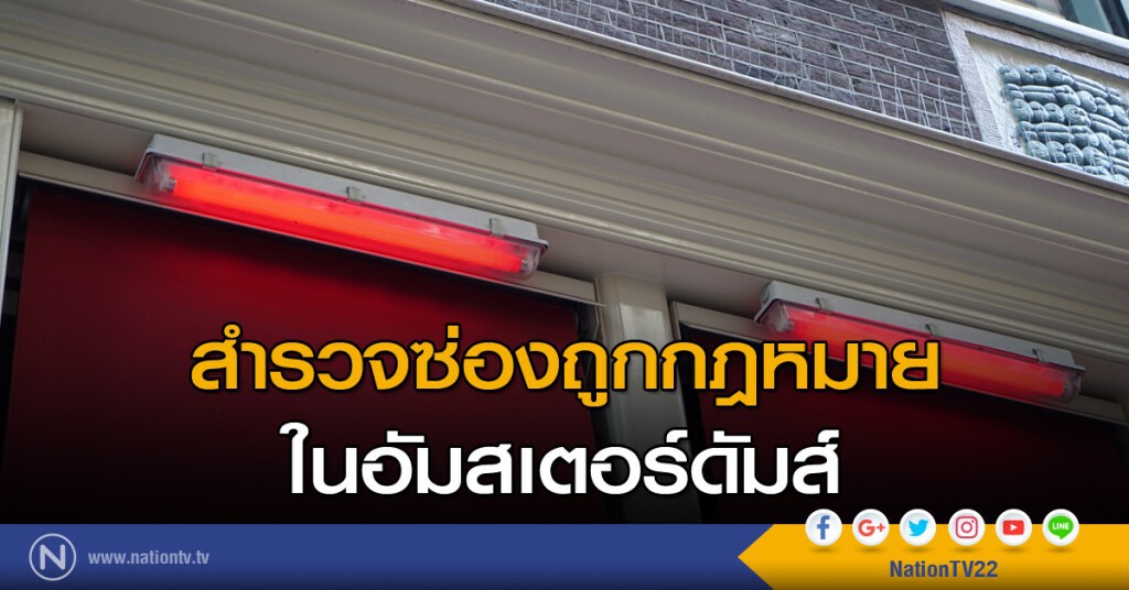 สำรวจซ่องถูกกฎหมาย ในอัมสเตอร์ดัมส์ สำรวจซ่องถูกกฎหมาย ในอัมสเตอร์ดัมส์
