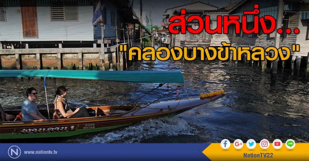 ส่วนหนึ่ง... "คลองบางข้าหลวง"