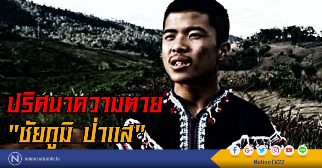 ปริศนาความตาย "ชัยภูมิ ป่าแส"