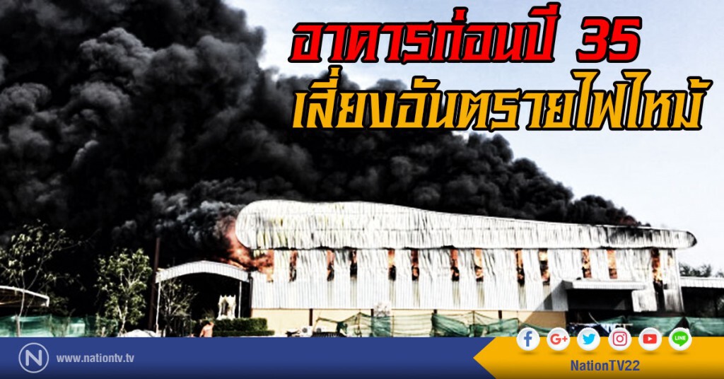 อาคารก่อนปี 35 เสี่ยงอันตรายไฟไหม้