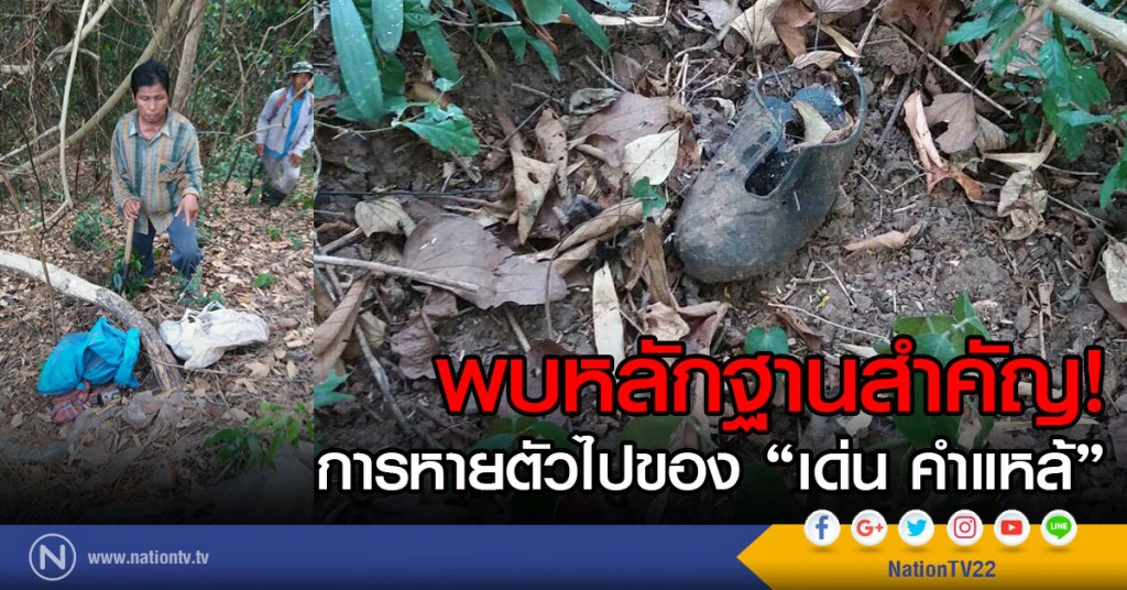 พบหลักฐานสำคัญ การหายตัวไปของ "เด่น คำแหล้"