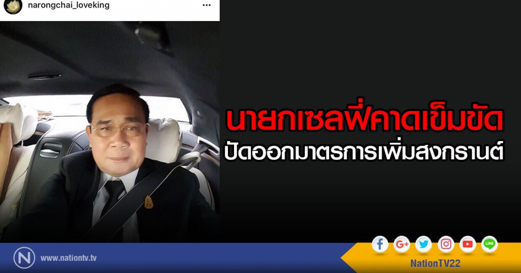 นายกเซลฟี่คาดเข็มขัด
ปัดออกมาตรการเพิ่มสงกรานต์