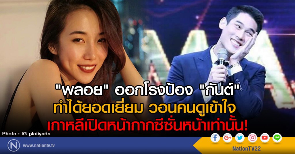 "พลอย" ออกโรงป้อง "กันต์"
ทำได้ยอดเยี่ยม วอนคนดูเข้าใจ