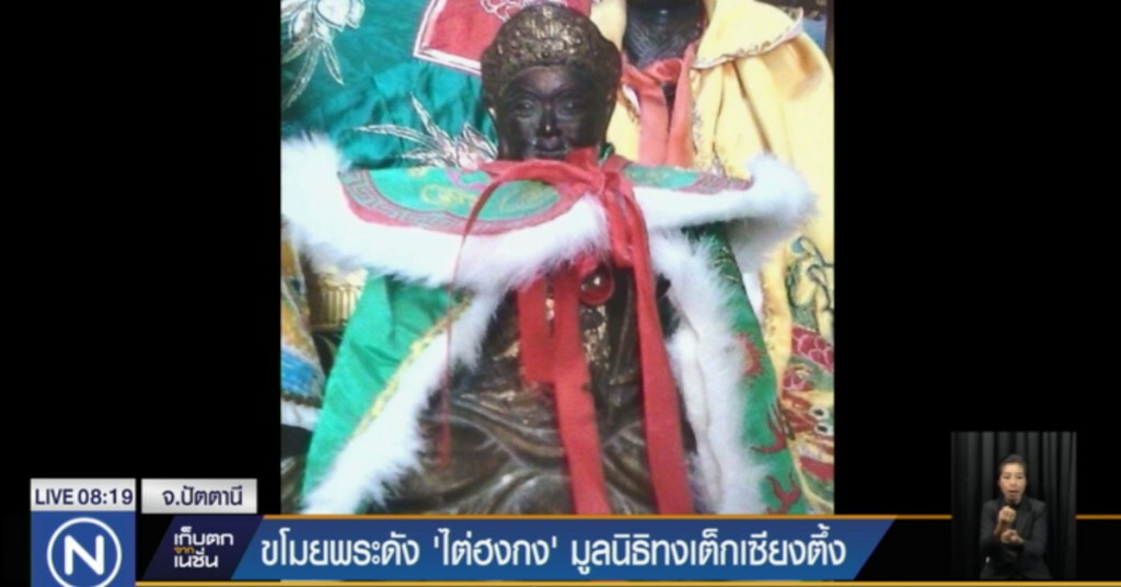 ขโมยพระดัง "ไต่ฮงกง" มูลนิธิทงเต็กเซียงตึ้งปัตตานี ขโมยพระดัง "ไต่ฮงกง" มูลนิธิทงเต็กเซียงตึ้งปัตตานี