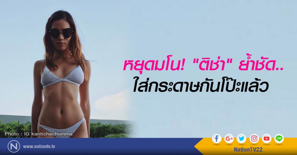 หยุดมโน! "ติช่า" ย้ำชัดใส่กระดาษกันโป๊ะแล้ว หยุดมโน! "ติช่า" ย้ำชัดใส่กระดาษกันโป๊ะแล้ว