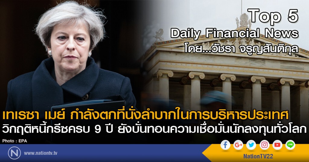 เทเรซา เมย์ กำลังตกที่นั่งลำบากในการบริหารประเทศ