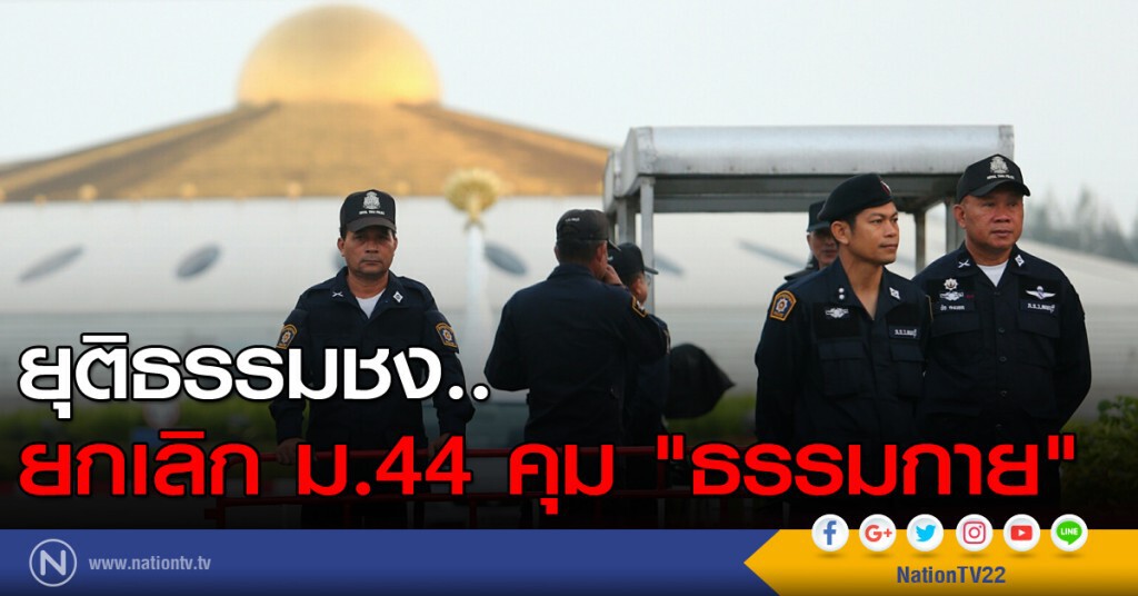 ยุติธรรมชง..ยกเลิก ม.44 คุม "ธรรมกาย"