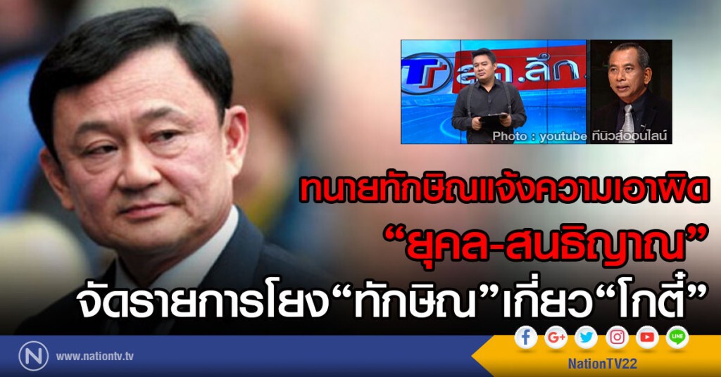 ทนายความทักษิณ
แจ้งความเอาผิด "ยุคล-สนธิญาณ"
จัดรายการโยง"ทักษิณ"เกี่ยว"โกตี๋" ทนายความทักษิณ
แจ้งความเอาผิด "ยุคล-สนธิญาณ"
จัดรายการโยง"ทักษิณ"เกี่ยว"โกตี๋"
