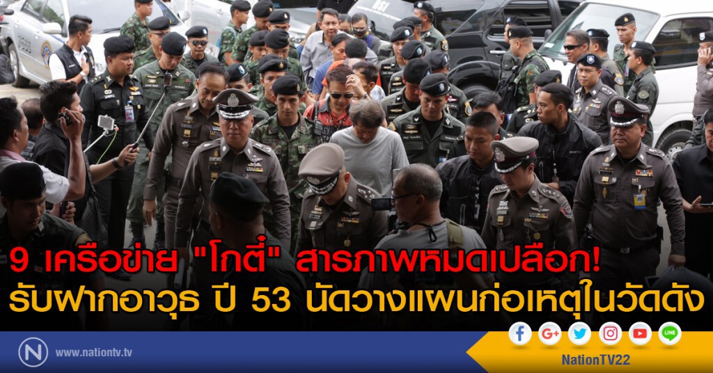 9 เครือข่าย "โกตี๋" สารภาพหมดเปลือก!
รับฝากอาวุธ ปี 53 นัดวางแผนก่อเหตุในวัดดัง
