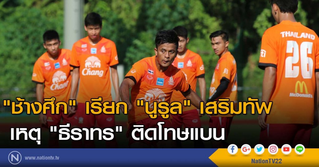 "ช้างศึก" เรียก "นูรูล" เสริมทัพ เหตุ "ธีราทร" ติดโทษแบน "ช้างศึก" เรียก "นูรูล" เสริมทัพ เหตุ "ธีราทร" ติดโทษแบน