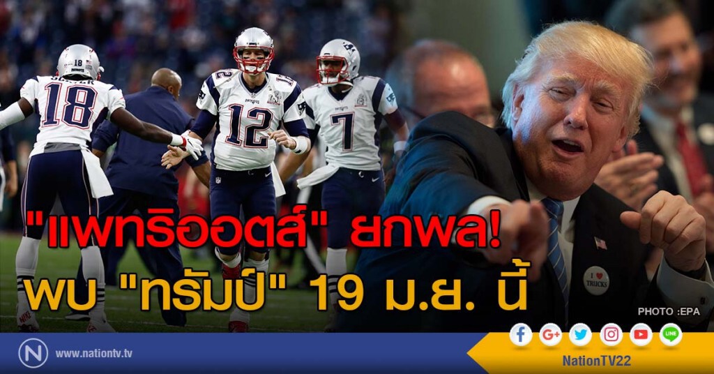 "แพทริออตส์" ยกพล! พบ "ทรัมป์" 19 ม.ย. นี้ "แพทริออตส์" ยกพล! พบ "ทรัมป์" 19 ม.ย. นี้