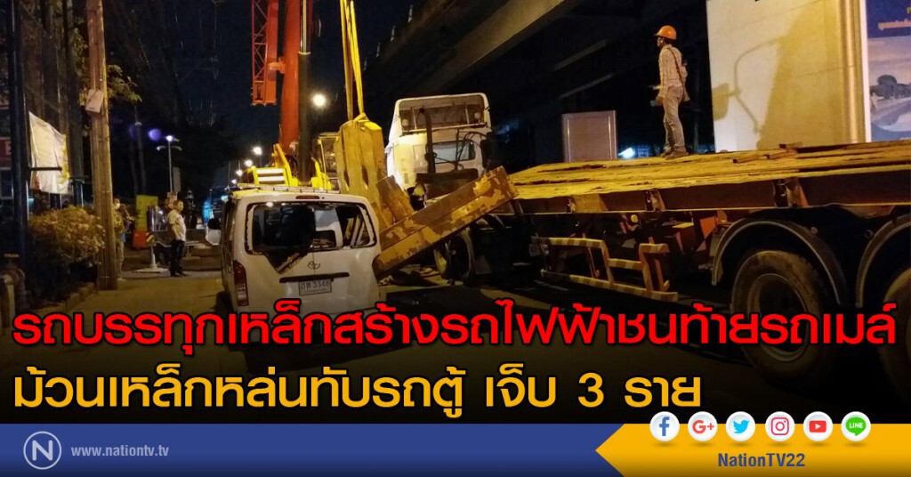 รถบรรทุกเหล็กสร้างรถไฟฟ้าชนท้ายรถเมล์ ม้วนเหล็กหล่นทับรถตู้ เจ็บ 3 ราย