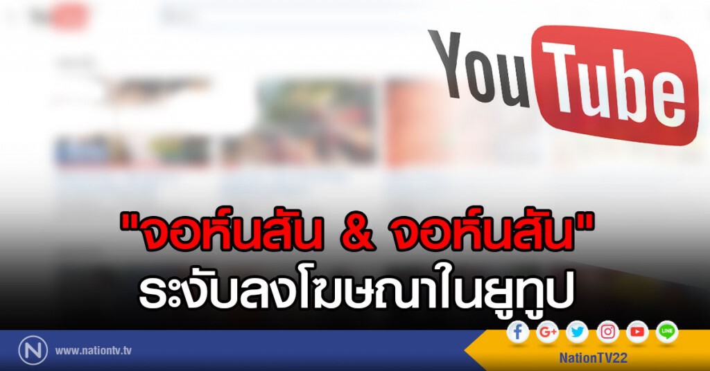 "จอห์นสันแอนด์จอห์นสัน" ระงับลงโฆษณาในยูทูป "จอห์นสันแอนด์จอห์นสัน" ระงับลงโฆษณาในยูทูป