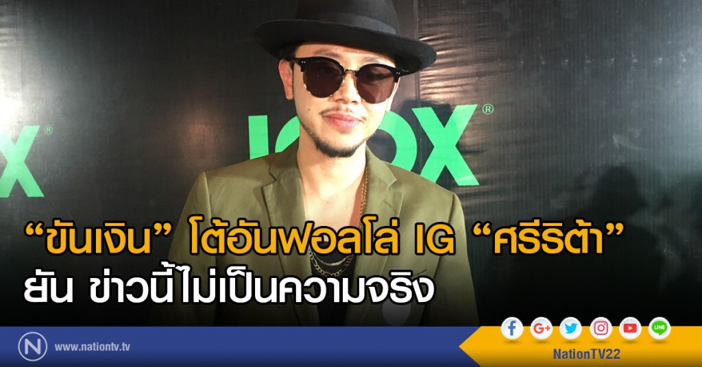 ขันเงิน โต้ อันฟอลโล่ IG ศรีริต้า
ยัน ข่าวนี้ไม่เป็นความจริง ขันเงิน โต้ อันฟอลโล่ IG ศรีริต้า
ยัน ข่าวนี้ไม่เป็นความจริง