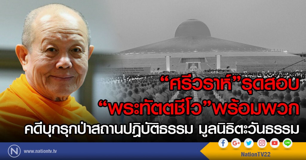 "ศรีวราห์"รุดสอบ
"พระทัตตชีโว"พร้อมพวก
คดีบุกรุกป่าสถานปฎิบัติธรรม มูลนิธิตะวันธรรม "ศรีวราห์"รุดสอบ
"พระทัตตชีโว"พร้อมพวก
คดีบุกรุกป่าสถานปฎิบัติธรรม มูลนิธิตะวันธรรม