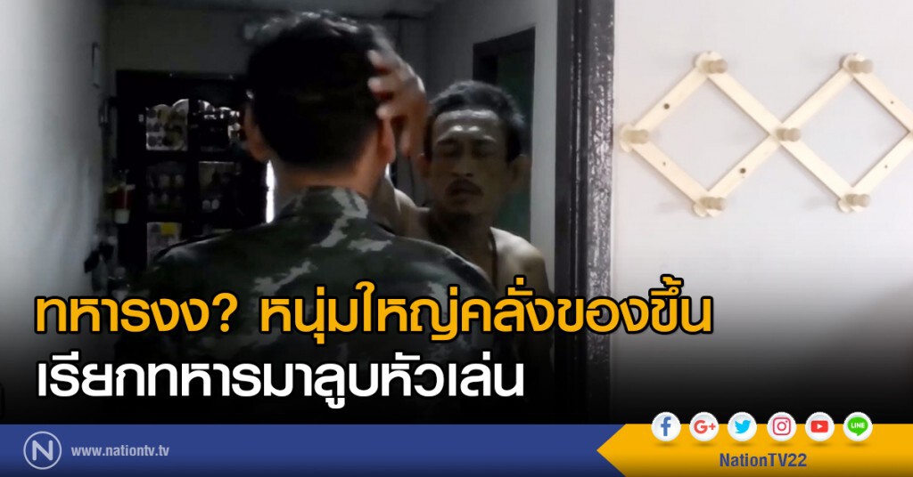 ทหารงง? หนุ่มใหญ่คลั่งของขึ้น
เรียกทหารมาลูบหัวเล่น ทหารงง? หนุ่มใหญ่คลั่งของขึ้น
เรียกทหารมาลูบหัวเล่น