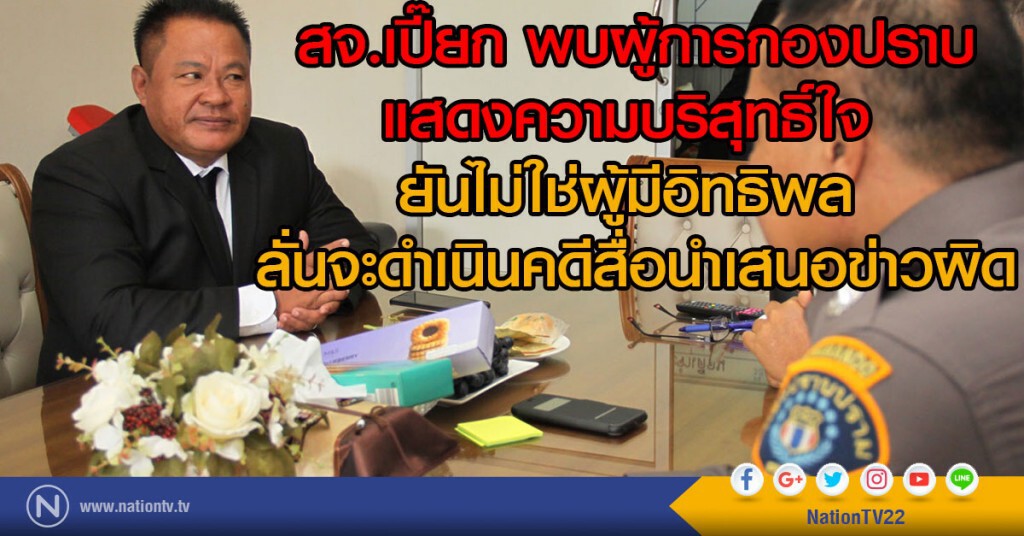 สจ.เปี๊ยก พบผู้การกองปราบ
ยันไม่ใช่ผู้มีอิทธิพล 
ลั่นจะดำเนินคดีสื่อนำเสนอข่าวผิด