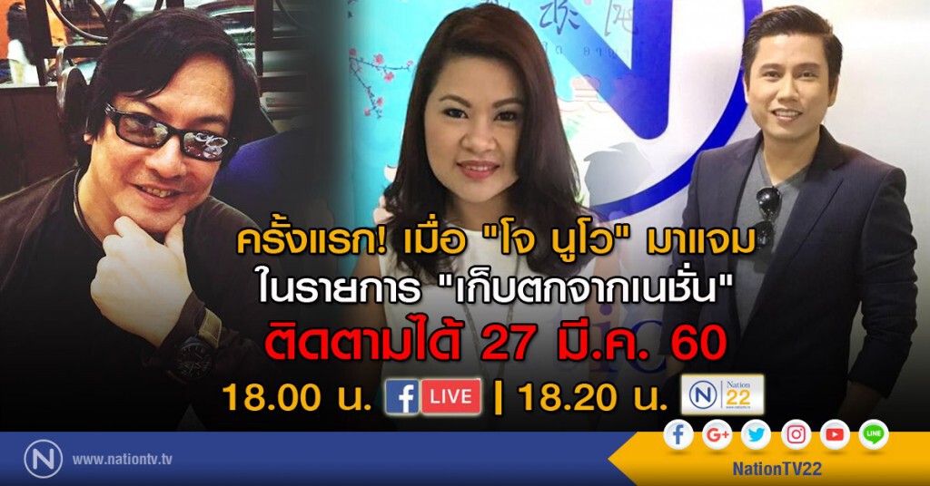 ครั้งแรก! เมื่อ "โจ นูโว" มาแจมในรายการ "เก็บตกจากเนชั่น" ติดตามได้ 27 มี.ค. นี้ ครั้งแรก! เมื่อ "โจ นูโว" มาแจมในรายการ "เก็บตกจากเนชั่น" ติดตามได้ 27 มี.ค. นี้