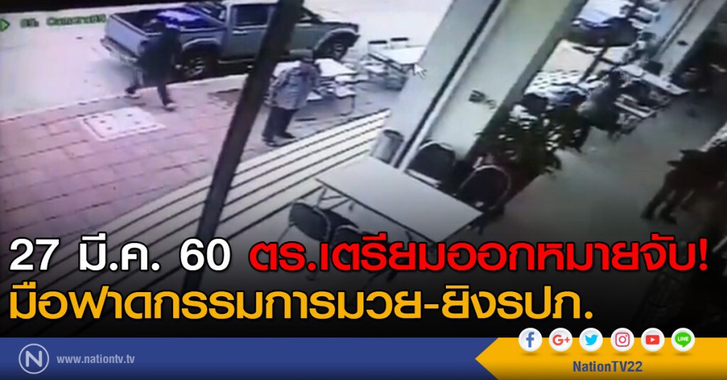 ตร.เตรียมออกหมายจับมือฟาดกรรมการมวย-ยิงรปภ.จันทร์นี้