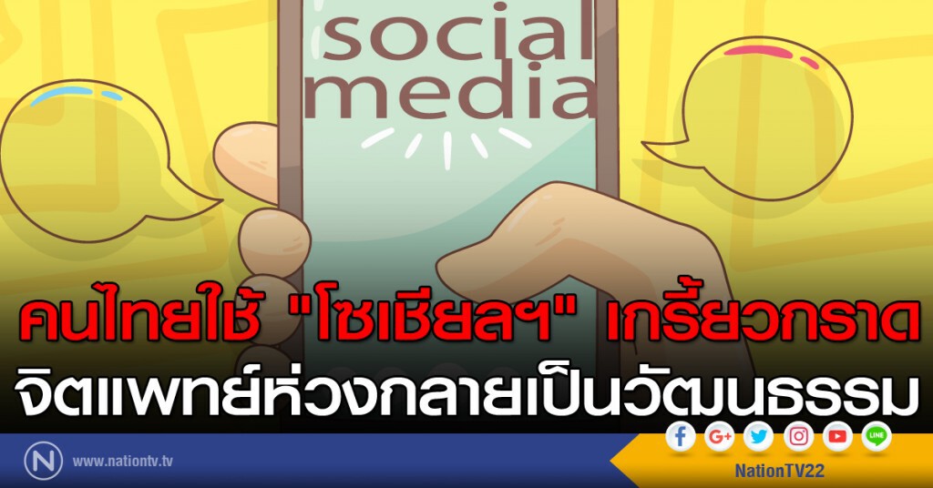 คนไทยใช้ "โซเชียลฯ" เกรี้ยวกราด จิตแพทย์ห่วงกลายเป็นวัฒนธรรม คนไทยใช้ "โซเชียลฯ" เกรี้ยวกราด จิตแพทย์ห่วงกลายเป็นวัฒนธรรม