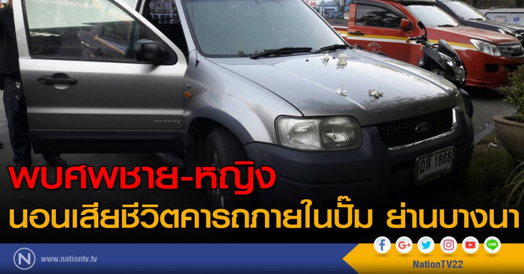 พบศพชาย-หญิง นอนเสียชีวิตคารถภายในปั๊ม ย่านบางนา