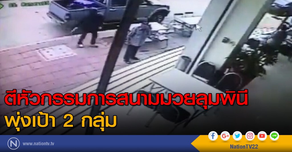 ตีหัวกรรมการสนามมวยลุมพินี พุ่งเป้า 2 กลุ่ม ตีหัวกรรมการสนามมวยลุมพินี พุ่งเป้า 2 กลุ่ม