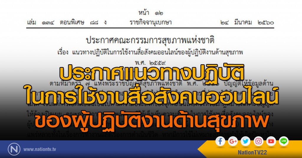 ประกาศแนวทางปฏิบัติในการใช้งานสื่อสังคมออนไลน์ของผู้ปฏิบัติงานด้านสุขภาพ ประกาศแนวทางปฏิบัติในการใช้งานสื่อสังคมออนไลน์ของผู้ปฏิบัติงานด้านสุขภาพ