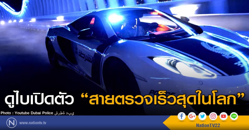 ดูไบเปิดตัวสายตรวจเร็วสุดในโลก ดูไบเปิดตัวสายตรวจเร็วสุดในโลก