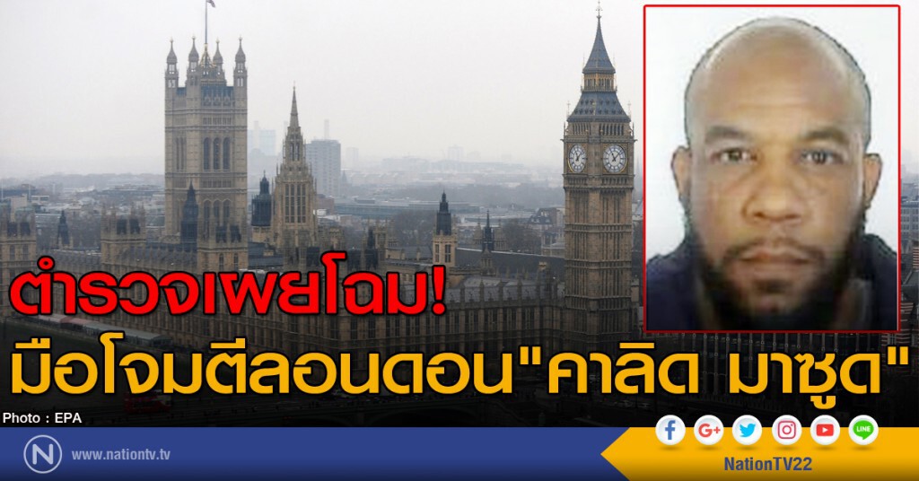 ตำรวจเผยโฉมมือโจมตีลอนดอน "คาลิด มาซูด"