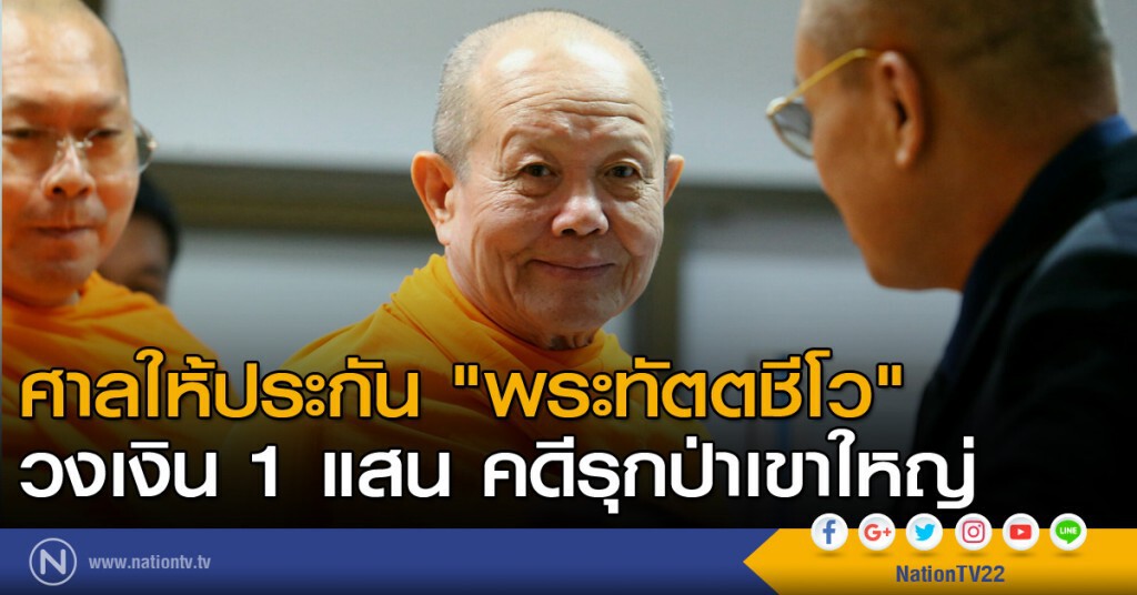 ศาลให้ประกัน "พระทัตตชีโว"
วงเงิน 1 แสน คดีรุกป่าเขาใหญ่ ศาลให้ประกัน "พระทัตตชีโว"
วงเงิน 1 แสน คดีรุกป่าเขาใหญ่