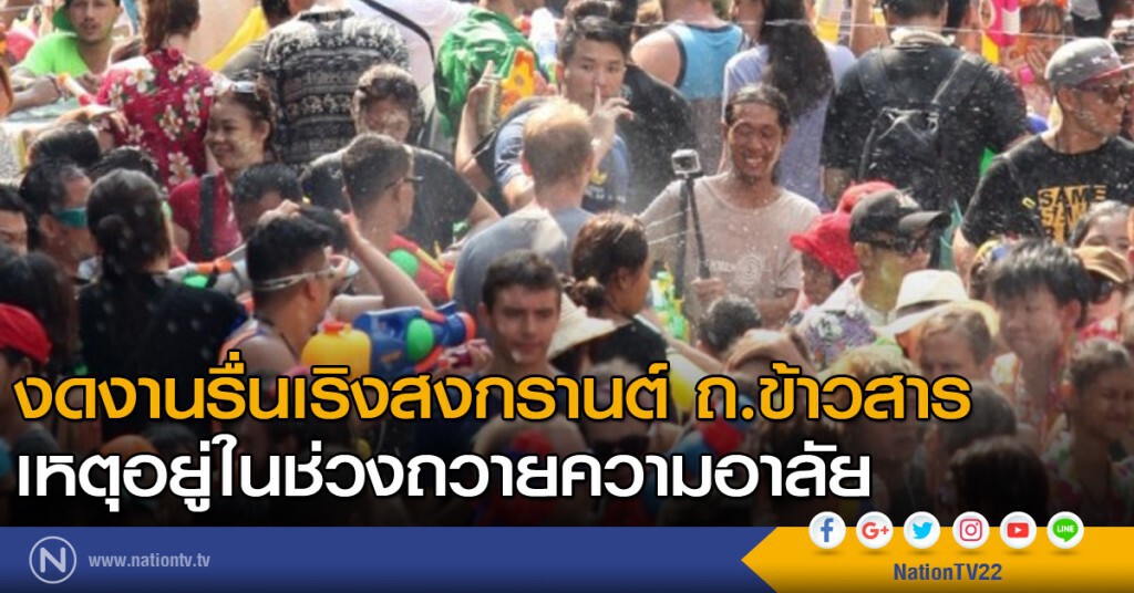 งดงานรื่นเริงสงกรานต์ ถ.ข้าวสาร เหตุอยู่ในช่วงถวายความอาลัย งดงานรื่นเริงสงกรานต์ ถ.ข้าวสาร เหตุอยู่ในช่วงถวายความอาลัย