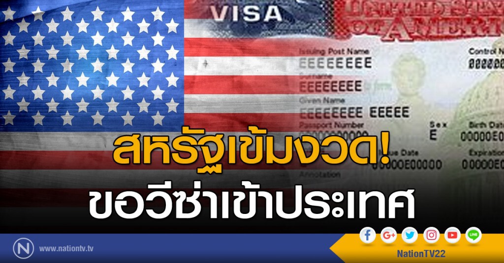 สหรัฐเข้มงวด! ขอวีซ่าเข้าประเทศ