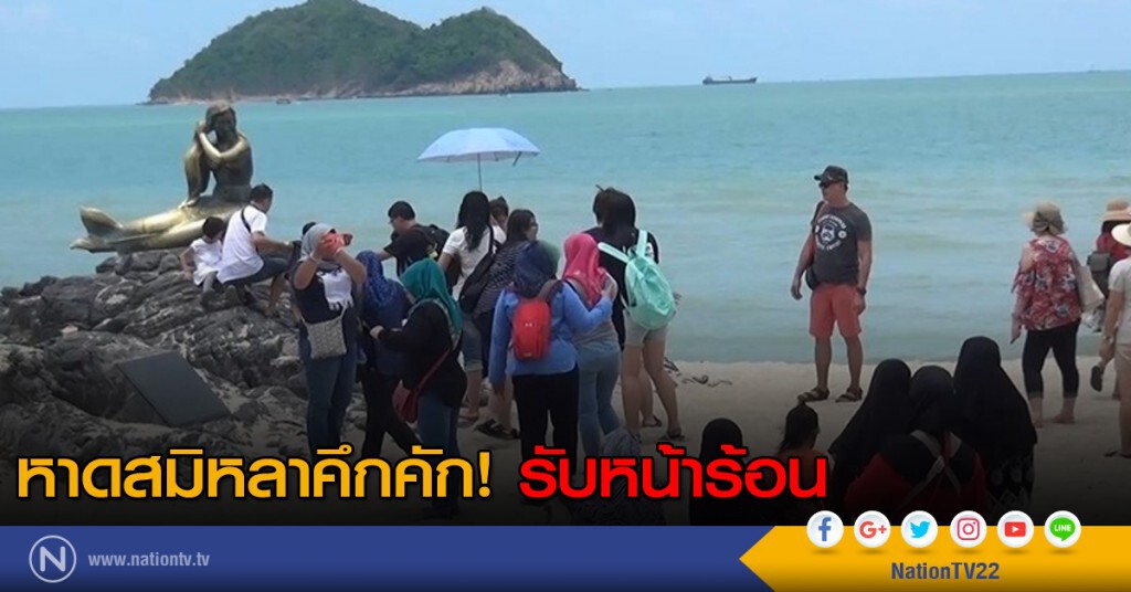 หาดสมิหลาคึกคัก! รับหน้าร้อน