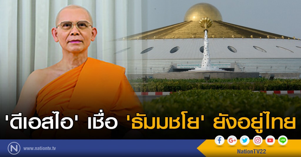 'ดีเอสไอ' เชื่อ 'ธัมมชโย' ยังอยู่ไทย 'ดีเอสไอ' เชื่อ 'ธัมมชโย' ยังอยู่ไทย
