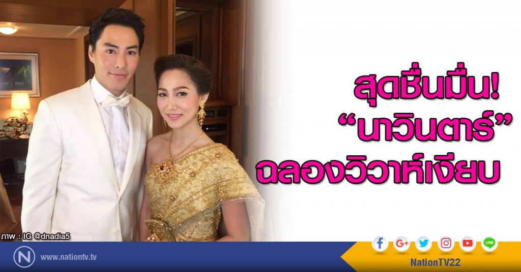 นาวินตาร์ ฉลองวิวาห์เงียบ สุดชื่นมื่น นาวินตาร์ ฉลองวิวาห์เงียบ สุดชื่นมื่น
