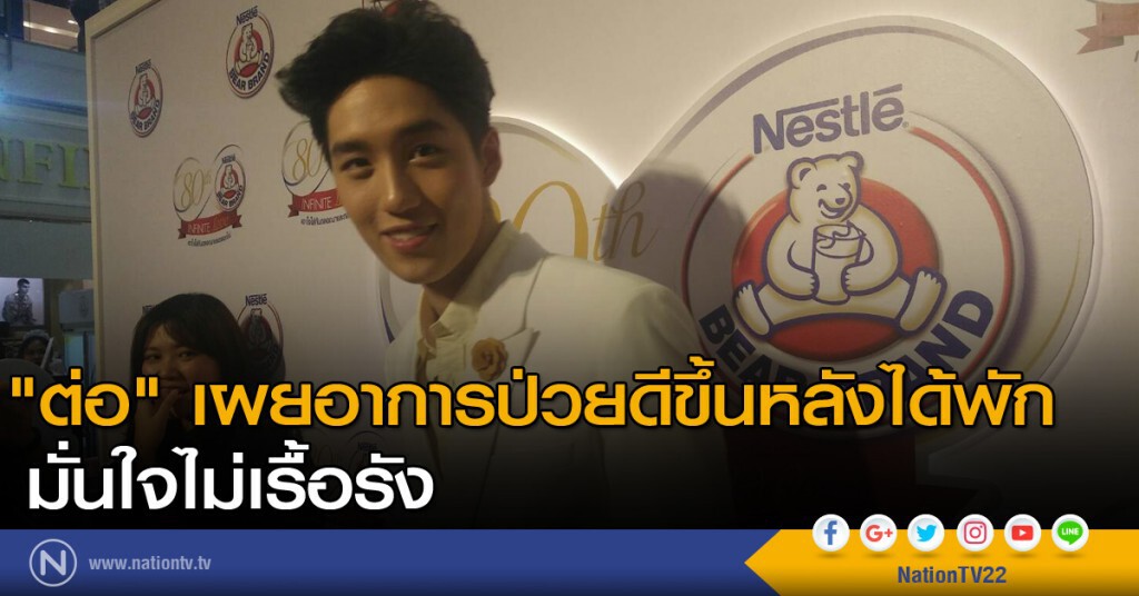"ต่อ" เผยอาการป่วยดีขึ้นหลังได้พัก มั่นใจไม่ป่วยเรื้อรัง