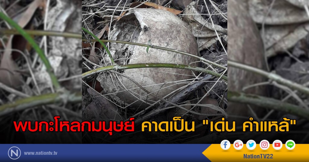 พบกะโหลกมนุษย์ คาดเป็น "เด่น คำแหล้"