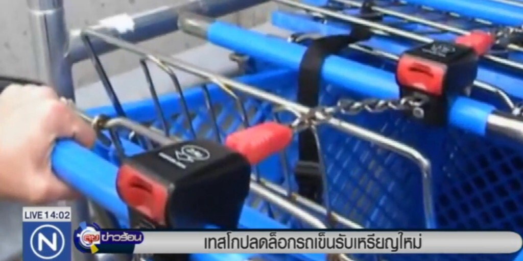 เทสโก....ปลดล็อครถเข็น รับเหรียญใหม่ เทสโก....ปลดล็อครถเข็น รับเหรียญใหม่