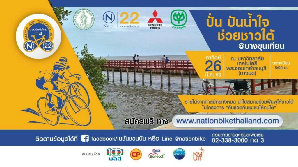 ปั่น ปันน้ำใจ ช่วยชาวใต้ @บางขุนเทียน พรุ่งนี้ 26 มี.ค. ปั่น ปันน้ำใจ ช่วยชาวใต้ @บางขุนเทียน พรุ่งนี้ 26 มี.ค.