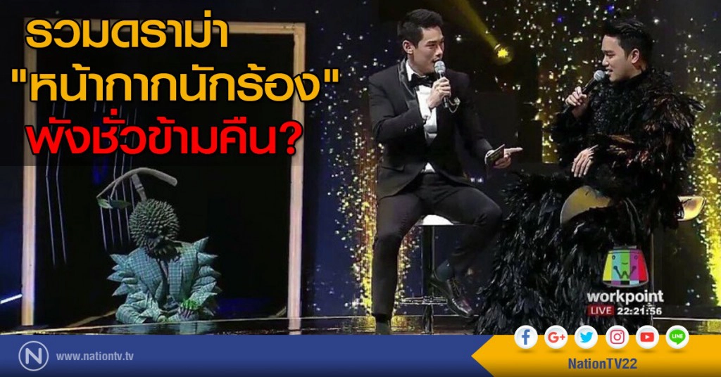 รวมดราม่า "หน้ากากนักร้อง" พังชั่วข้ามคืน? รวมดราม่า "หน้ากากนักร้อง" พังชั่วข้ามคืน?