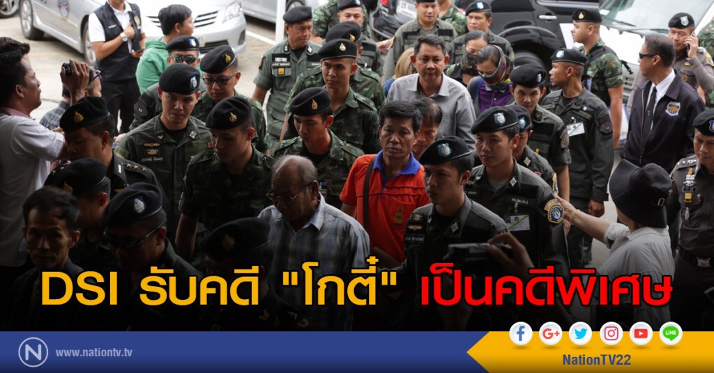 DSI รับคดี "โกตี๋" เป็นคดีพิเศษ DSI รับคดี "โกตี๋" เป็นคดีพิเศษ