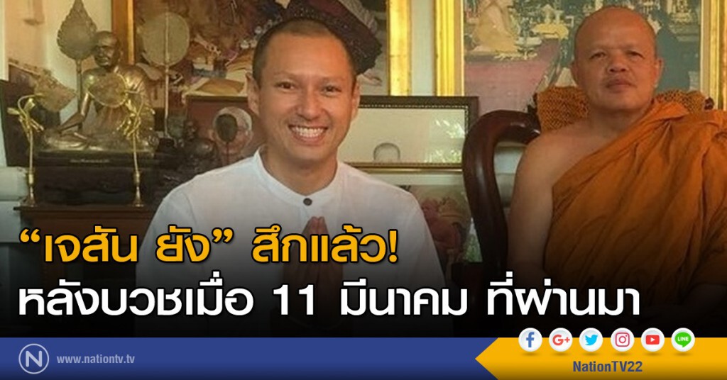 ‘เจสัน ยัง’ สึกแล้ว หลังบวชเมื่อ 11 มีนาคม ที่ผ่านมา ‘เจสัน ยัง’ สึกแล้ว หลังบวชเมื่อ 11 มีนาคม ที่ผ่านมา