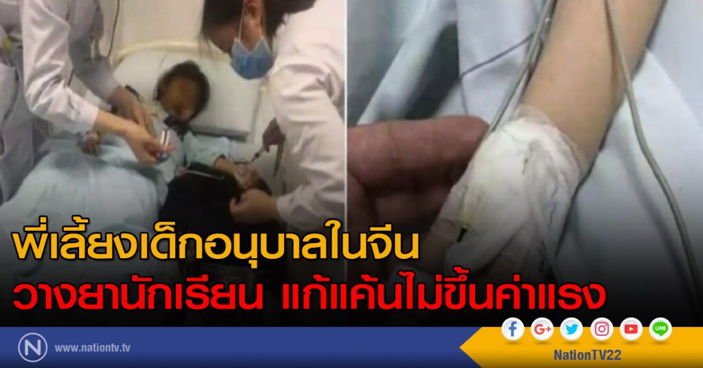 พี่เลี้ยงเด็กอนุบาลในจีน วางยานักเรียน แก้แค้นไม่ขึ้นค่าแรง พี่เลี้ยงเด็กอนุบาลในจีน วางยานักเรียน แก้แค้นไม่ขึ้นค่าแรง
