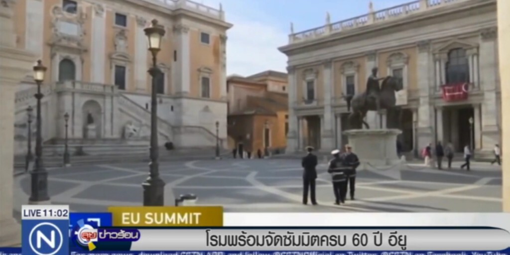 กรุงโรม พร้อมจัดประชุมสุดยอดครบ 60 ปี อียู กรุงโรม พร้อมจัดประชุมสุดยอดครบ 60 ปี อียู